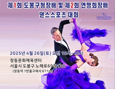 제 1회 도봉구청장배 및 제 2회 연맹회장배 댄스스포츠 대회 도시락 납품